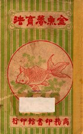 金鱼养育法 - 封面图