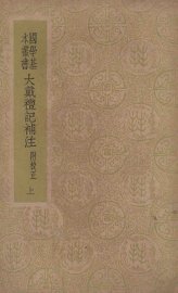 大戴礼记补注  上 - 封面图
