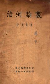 治河论丛 - 封面图
