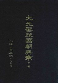 大元圣政国朝典章 下 - 封面图