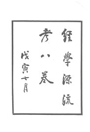 经学源流考 - 封面图