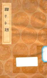 骈雅 骈字分笺 - 封面图