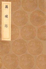 异域志 - 封面图