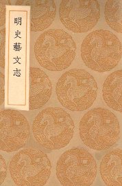 明史艺文志 - 封面图
