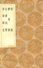 丛书集成初编  1622  书谱  续书谱  法书通释  春雨杂述 - 封面图