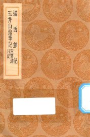 桥西杂记 玉井山馆笔记 附旧游日记 - 封面图