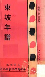 东坡年谱 - 封面图