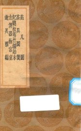 燕几图 茶具图赞 纪听松庵竹鑪始末 左传器物宫室 游具雅编 - 封面图