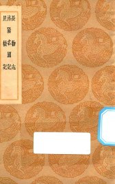 长物志 洛阳名园记 艮岳记 - 封面图