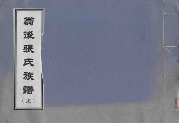 翁后张氏族谱  上 - 封面图