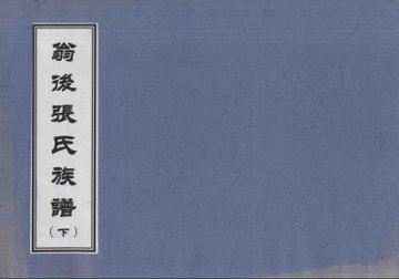 翁后张氏族谱  下 - 封面图