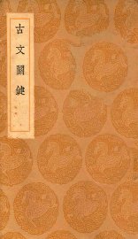 古文关键 - 封面图