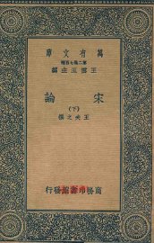 宋论 下 - 封面图