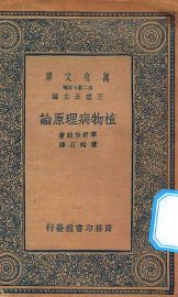 植物病理原论 - 封面图