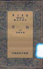 语石 中 - 封面图