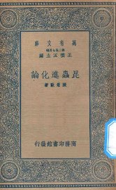 昆虫进化论 - 封面图