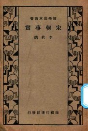 宋朝事实 - 封面图