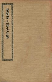 闲闲老人滏水文集 - 封面图