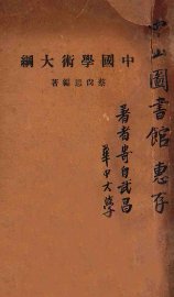 中国学术大纲 - 封面图
