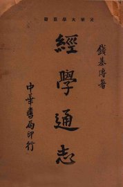 经学通志 - 封面图