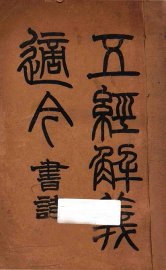 五经解义适今 - 封面图