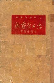 忠王李秀成 - 封面图