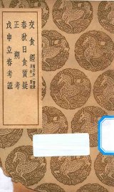 丛书集成  初编  交食经  及其他三种 - 封面图