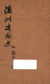 澳洲建国史 - 封面图