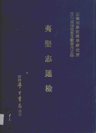 夷坚志通检 - 封面图