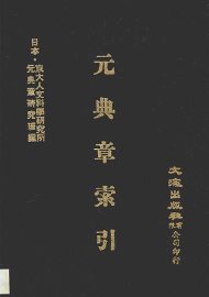 元典章索引 - 封面图