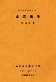 古音说略 - 封面图