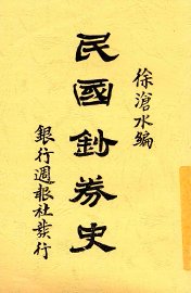 民国钞券史 - 封面图
