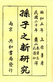 孙子之新研究  全1册 - 封面图