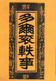 多尔滚轶事  第2版 - 封面图