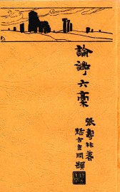 论诗六稿 - 封面图