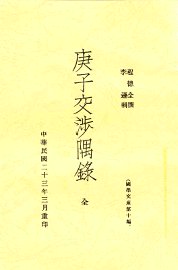 庚子交涉隅录 - 封面图