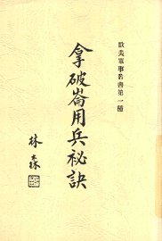 拿破仑用兵秘诀 - 封面图