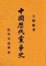 中国历代党争史 - 封面图