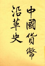 中国货币沿革史 - 封面图