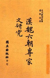 汉魏六朝专家文研究 - 封面图