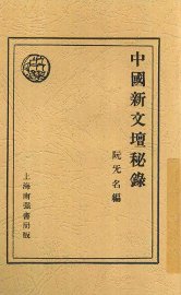 中国新文坛秘录 - 封面图