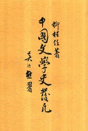 中国文学史发凡 - 封面图