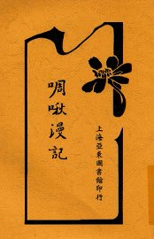 啁啾漫记 - 封面图