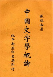 中国文字学概论 - 封面图