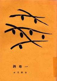 一坛酒 - 封面图