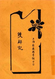 双枰记 - 封面图