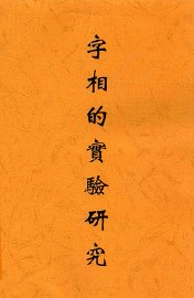 字相的实验研究 - 封面图