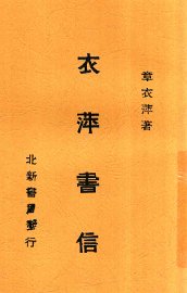 衣萍书信 - 封面图