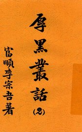 厚黑丛话  2 - 封面图