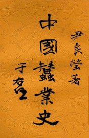 中国蚕业史 - 封面图